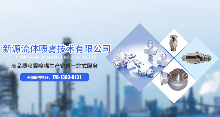 河南新源流体喷雾技术有限公司